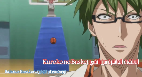 الحلقة 10 من أنمي || Kuroko no Basket || من ترجمة || Balance Breaker ||