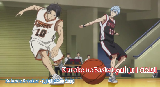 الحلقة 11 من أنمي || Kuroko no Basket || من ترجمة || Balance Breaker ||