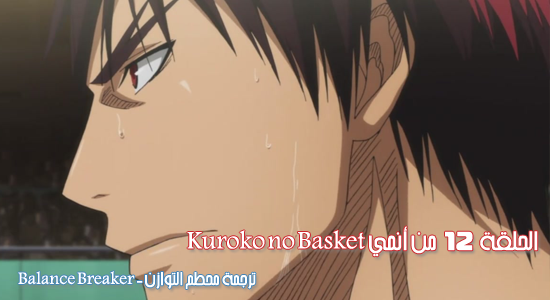 الحلقة 12 من أنمي || Kuroko no Basket || من ترجمة || Balance Breaker ||