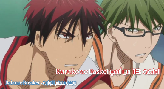 الحلقة 13 من أنمي || Kuroko no Basket || من ترجمة || Balance Breaker ||