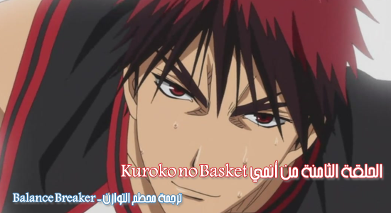 الحلقة 08 من أنمي || Kuroko no Basket || من ترجمة || Balance Breaker ||