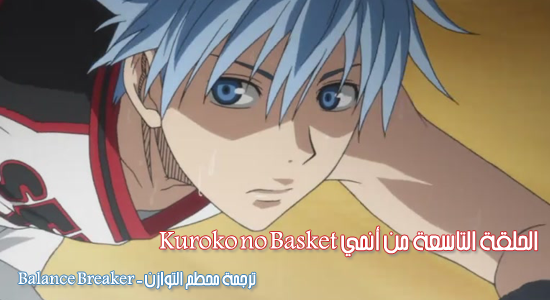 الحلقة 08 من أنمي || Kuroko no Basket || من ترجمة || Balance Breaker ||